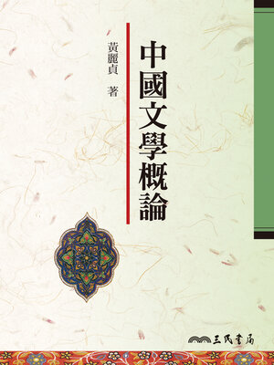 cover image of 中國文學概論